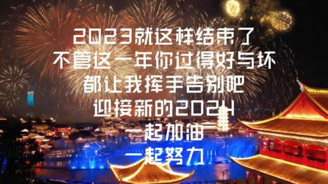 做厨师的第8年,对2023做总结,对2024定目标.过去的一年我发了将近400多条视频,全网累积粉丝1.5w,认识了许多餐饮行业的大佬,自己也存下来一点...