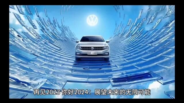 2023再见,让我们迎接2O24的到来,展望2024年一凡风顺,身体健康,万事如意!