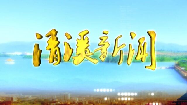 视频||2021年8月3日《清溪新闻》