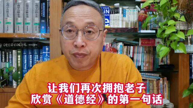 让我们再次拥抱老子,欣赏《道德经》的第一句话