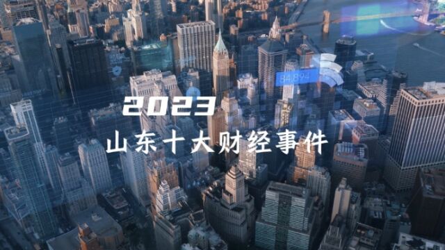 2023,山东十大财经事件