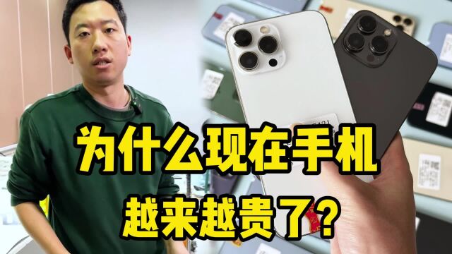 为什么现在手机越来越贵了?