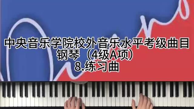 中央音乐学院校外音乐水平考级曲目 钢琴(4级A项)8.练习曲 #钢琴