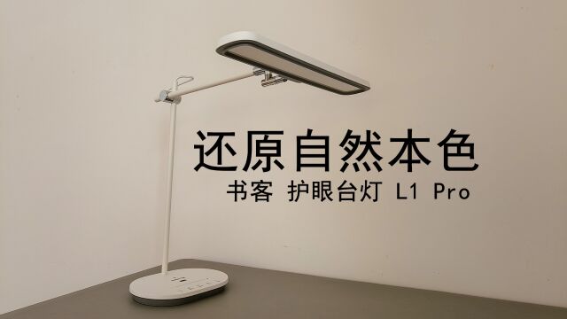 「闲玩」书客 护眼台灯 L1 Pro:颠覆传统,还原自然本色