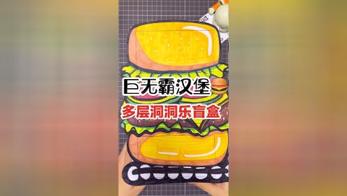 自制巨无霸汉堡多层洞洞乐盲盒