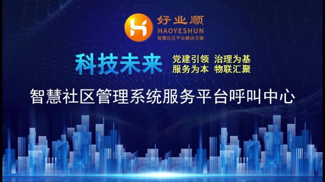 深圳好业顺智慧社区系统:网格化管理与综合调度的数字化革命