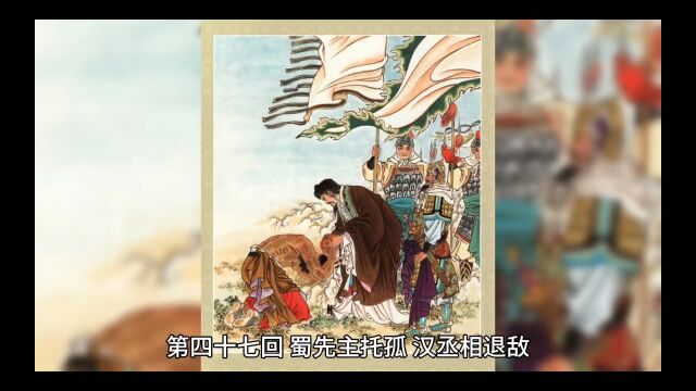 三国演义第四十七回 蜀先主托孤 汉丞相退敌