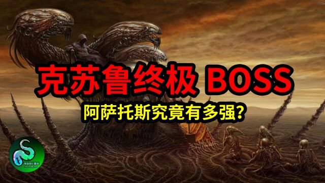 克苏鲁终极boss,万物起源,阿萨托斯究竟有多强?