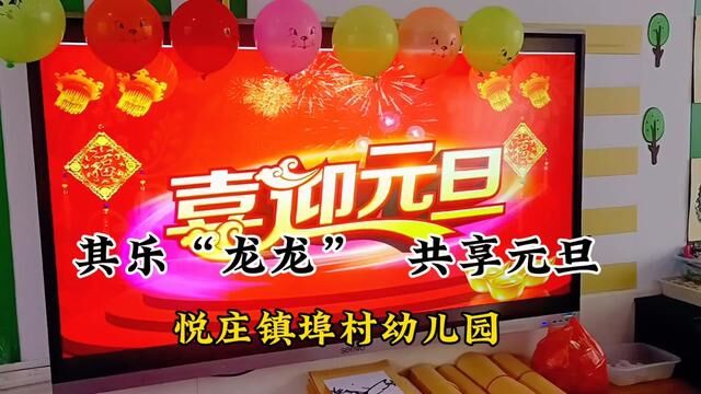 悦庄镇埠村幼儿园 其乐“龙龙”共享元旦 埠村幼儿园 任东 刘洪娟 周在凤 责任审核:宋爱华 发布 翟振晴 翟斌