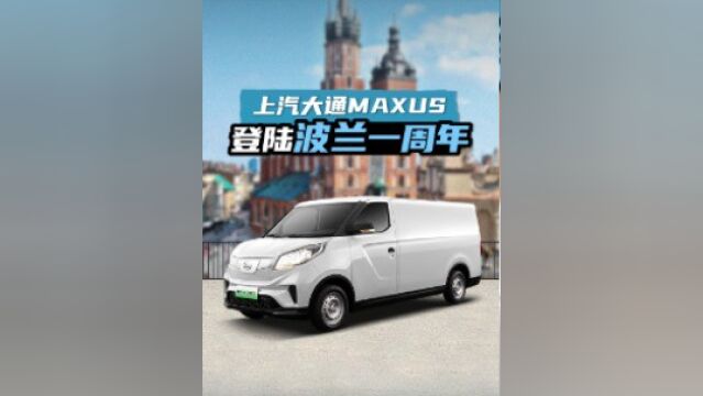 上汽大通MAXUS登陆波兰一周年!将新年的喜悦带向全世界,畅销全球73个国家和地区!