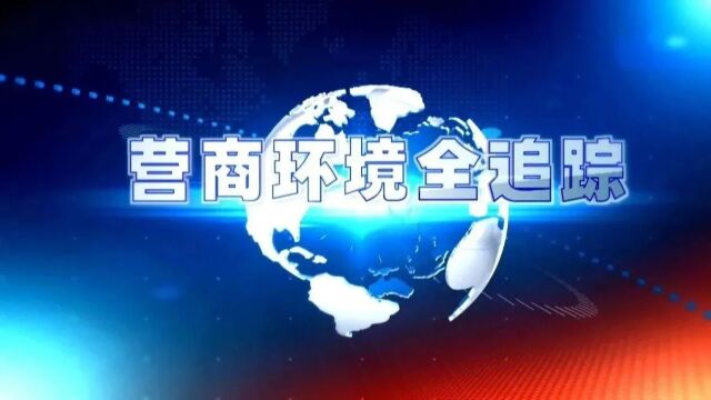 裕安区鼓楼街道:营商环境网格员架起为企服务“连心桥”