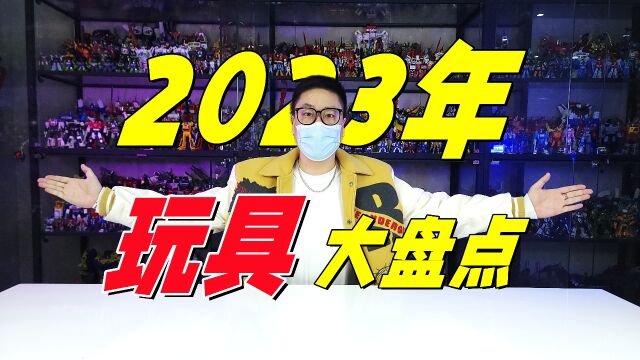 年度报告!2023年我最爱的10款玩具都有啥?【刘哥模玩】