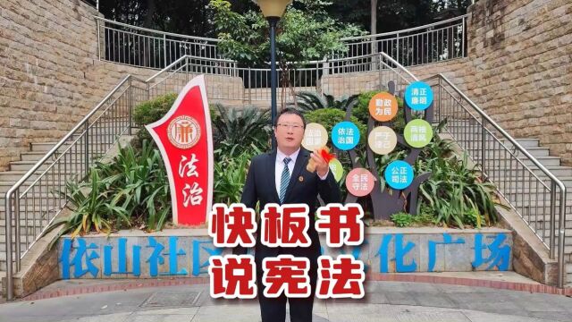 快板书说宪法成片(来源:柳州市鱼峰区依山社区关心下一代工作领导小组)