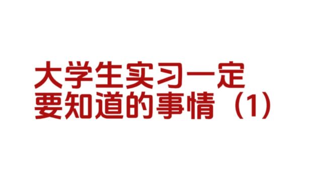 大学生实习一定要知道的事情(1)