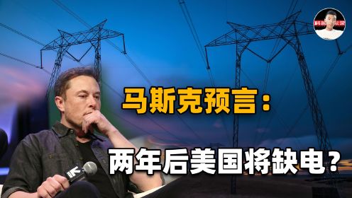 马斯克公开告诫美国制造业：芯片短缺只是开始，未来将有更大危机