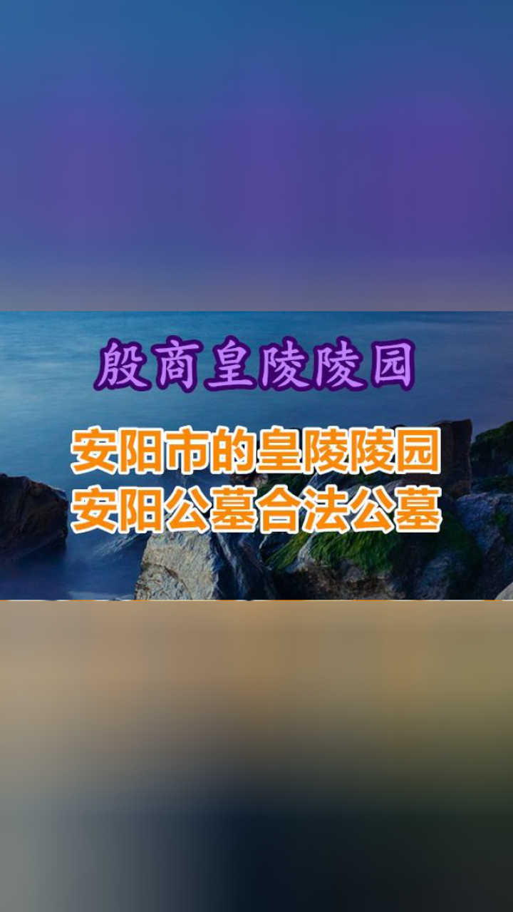 殷商皇陵陵园图片