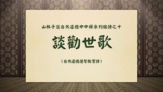 《谈劝世歌》山林子谈自然道德中中禅系列组诗之十