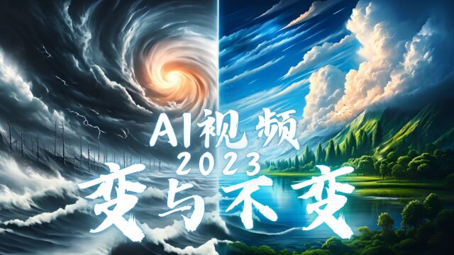 AI视频:2023ⷥ˜与不变