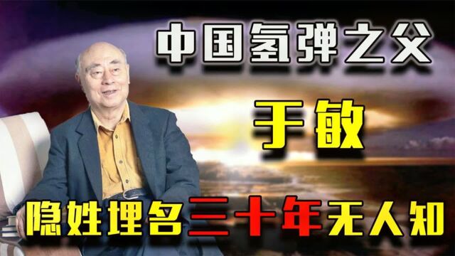 中国氢弹之父于敏:隐姓埋名三十载,美国人称他可抵十个集团军!