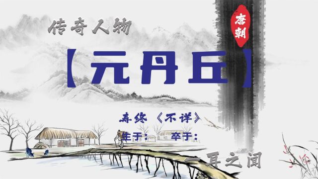 元丹丘:修道、交友与成仙的传奇人生与李白共谱神仙友情