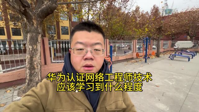 华为认证网络工程师技术应该学习到什么程度