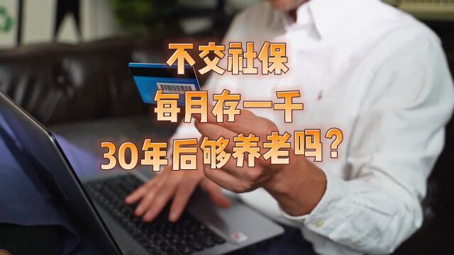 不交社保,每月存一千,30年后够养老吗?