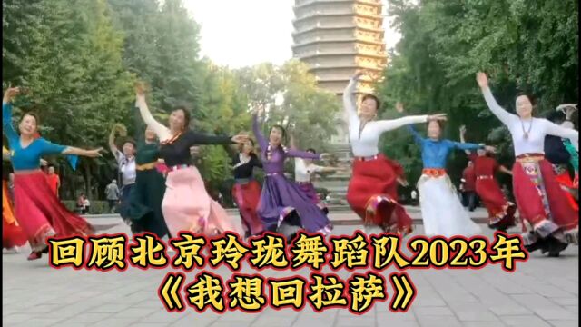 回顾2023年北京玲珑舞蹈队《我想回拉萨》12月31日纪念