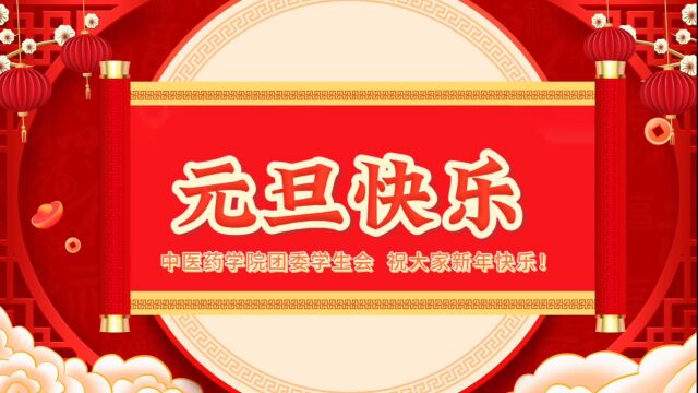 元旦祝福,新年快乐