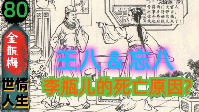 【金瓶梅80】笑笑生揭露夫妻之道(144)