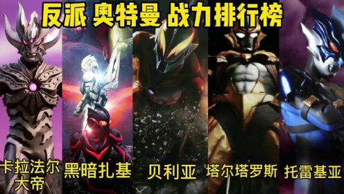 反派奥特曼前5名战力排行榜,黑暗扎基PK诺亚奥特曼终极一战。_高清1080P在线观看平台_腾讯视频
