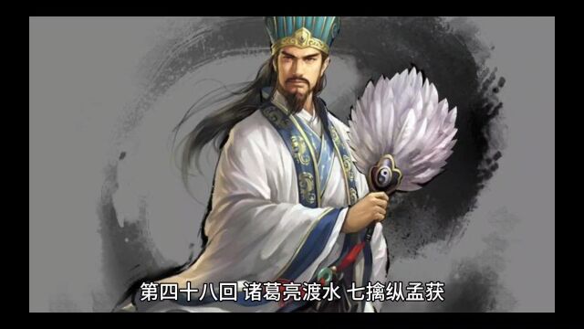 三国演义第四十八 诸葛亮渡水 七擒纵孟获