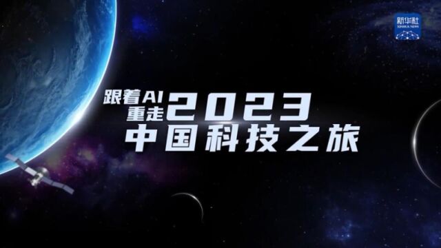 跟着AI重走2023中国科技之旅