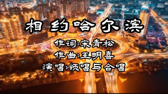 相约哈尔滨(词:宋青松,曲:王明喜)公交制作