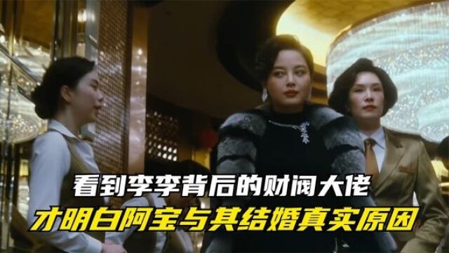 繁花:看到李李背后的财阀大佬,才明白阿宝与其结婚真实原因