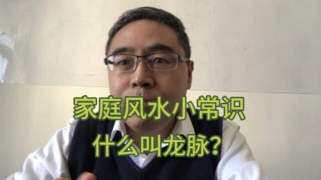 家庭风水小常识:什么叫龙脉?