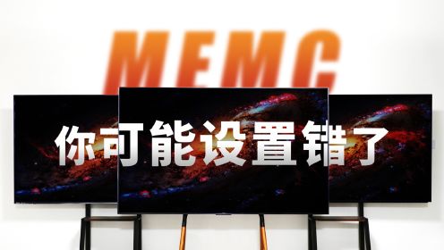 详解MEMC的原理，你可能设置错了！TCL Q10G Pro/海信E8K/索尼X95EL对比评测