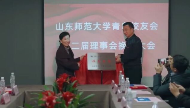 山东师范大学青岛校友会第二届理事会换届大会在青岛顺利举行.