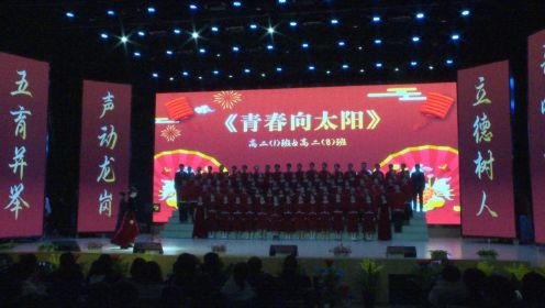 青春向太阳-高2025届1班8班-汉中市龙岗学校2023年合唱节