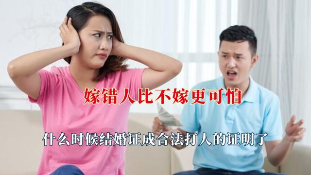 嫁错人比不嫁更可怕,结婚证成合法打人的证明吗,结婚率低的原因