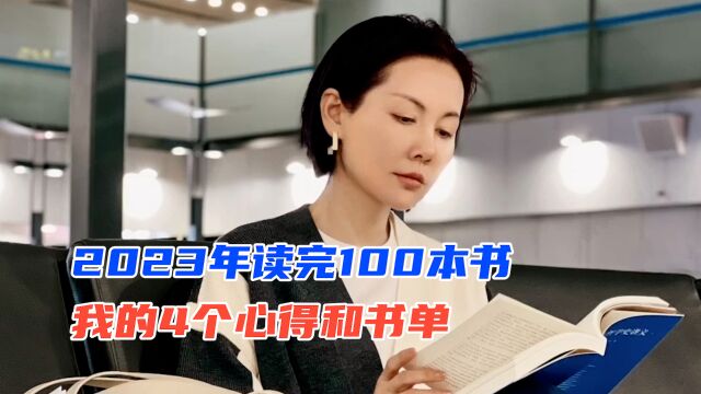 2023年读完100本书,我的4个心得和书单