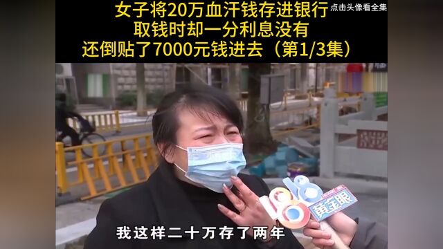 女子将20万血汗钱存进银行,取钱时却一分利息没有,还倒贴了7000元钱进去#纪实#存款#利息 1