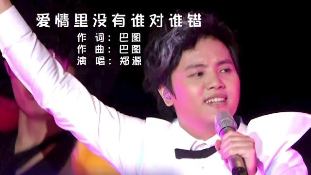 郑源《爱情里没有谁对谁错》演唱会现场版「超清」