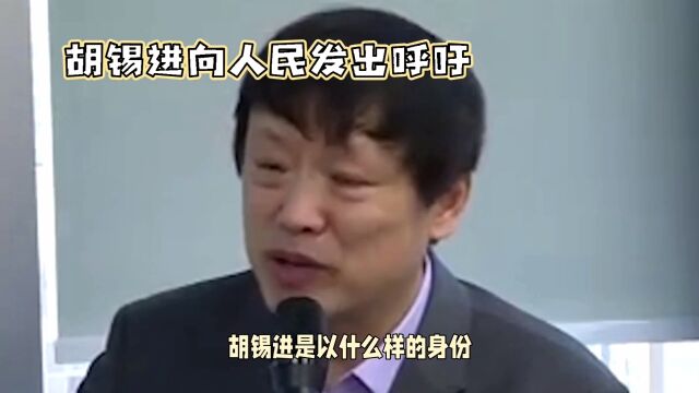 胡锡进向人民发出呼吁