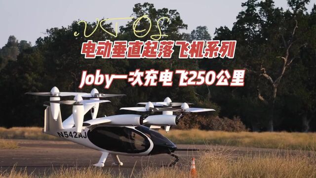 eVTOL电动垂直起落飞机:Joby充一次电飞250公里,比坐出租车便宜