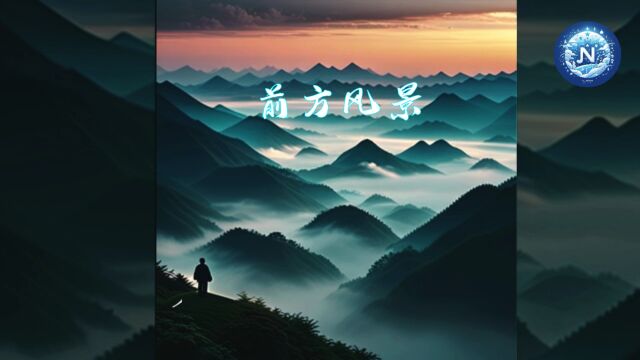 动感流行歌曲:前方风景