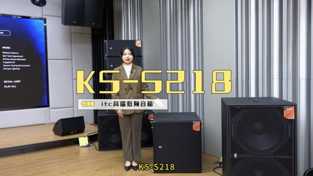 itc高端低频音箱KSS218——目前业界体积最小的双18寸低频扬声器