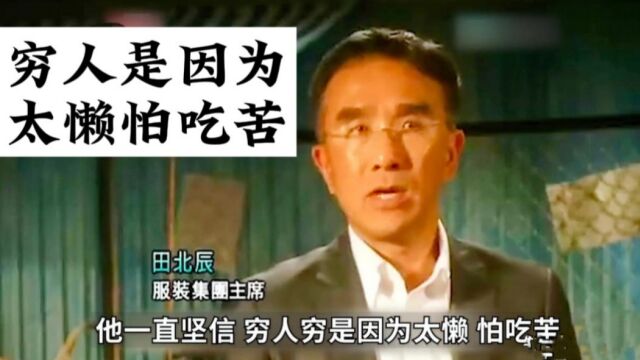 田北辰:只所以穷是因为没头脑太懒,富人不解穷人为何不尊严活着