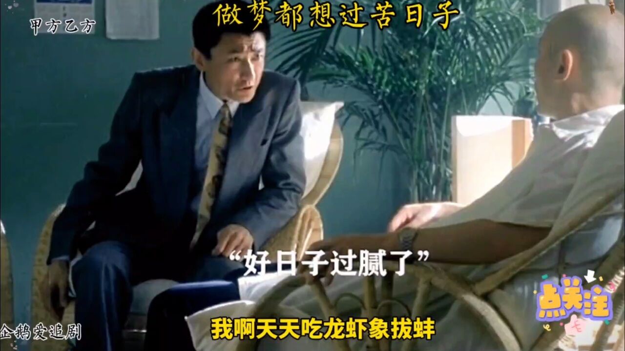 做梦都想过苦日子