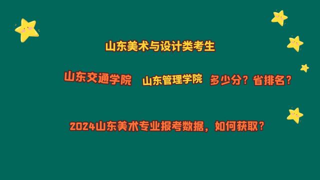 山东美术与设计类,山东交通学院、山东管理学院,需要多少分?