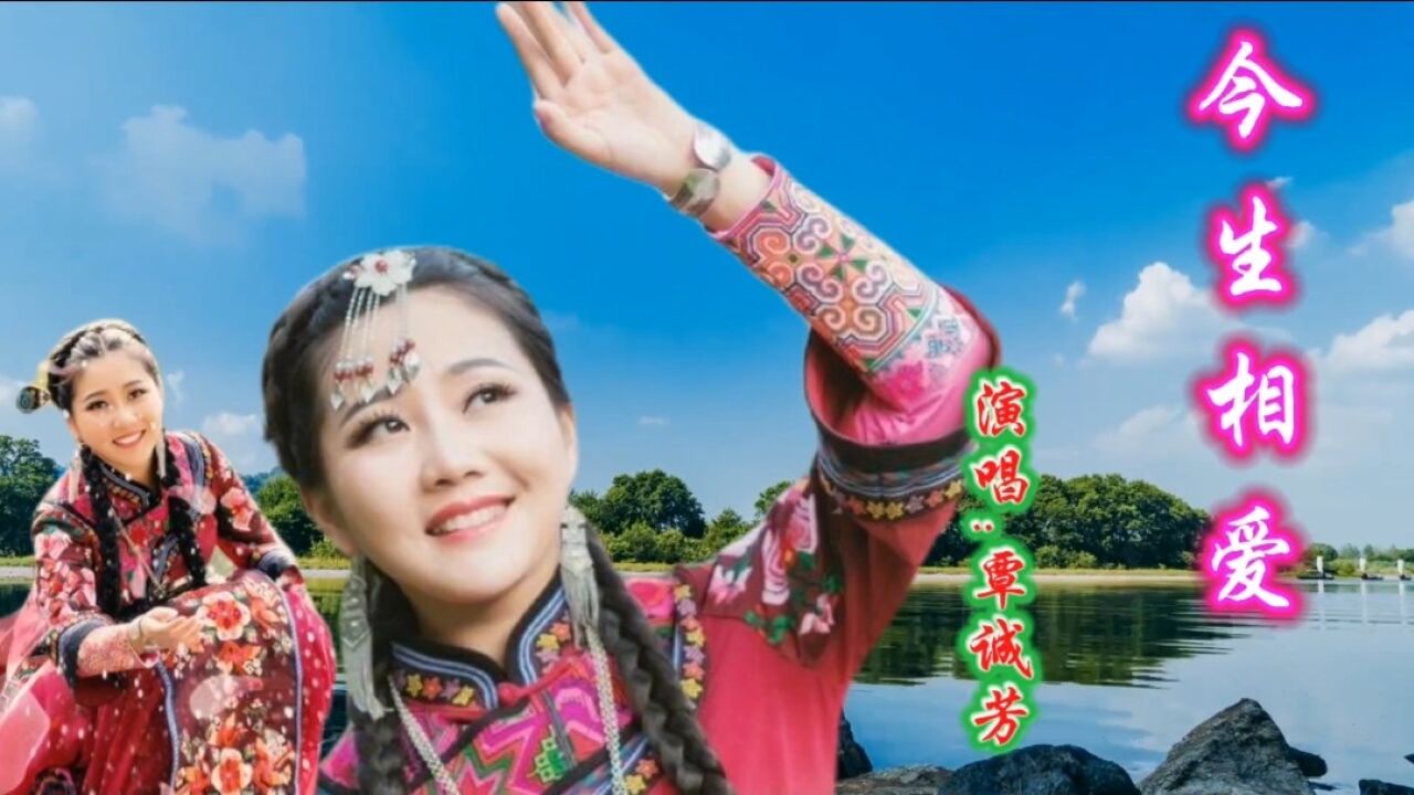 山歌女神覃誠芳深情演唱《今生相愛》,甜美的嗓音別有一番風味!